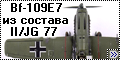 Tamiya 1/48 Bf-109E7 из состава II/JG 77