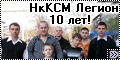 НкКСМ Легион 10 лет!