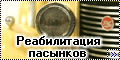 Доработка Автолегенды СССР 1/43 ЗИС-101 и ЗИС-101А - Реабили