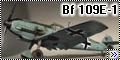 Eduard 1/48 Bf 109E-1 Курта Уббена