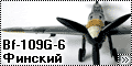 UM 1/48 Bf-109G-6 - Финский Messerschmitt
