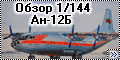Обзор Восточный Экспресс 1/144 Ан-12Б