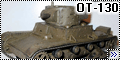 Конверсия 1/35 танк ОТ-130 экранированый