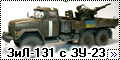 СМ/Meng 1/35 ЗиЛ-131 с ЗУ-23