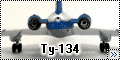 Звезда 1/144 Ту-134 в ливрее Синей птицы
