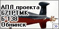 OKB Grigorov 1/350 АПЛ проекта 671РТМК Б-138 Обнинск