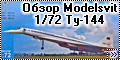 Обзор Modelsvit 1/72 Ту-144