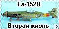 Dragon 1/48 Ta-152H - Вторая жизнь