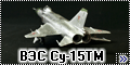ВЭС 1/72 Су-15ТМ