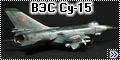 ВЭС 1/72 Су-15 – укротитель Боингов