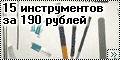 15 разных инструментов за 190 рублей - Необходимая мелочёвка