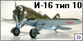 Eduard 1/48 И-16 тип 10