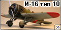Eduard 1/48 И-16 тип 10 - Испанский боец