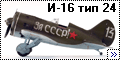 ICM 1/72 И-16 тип 24 За СССР