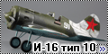 Azur 1/32 И-16 тип 10
