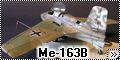 Revell 1/48 Me-163B Комета