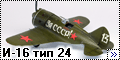 ICM 1/72 И-16 тип 24 За СССР