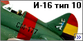 Academy 1/48 Поликарпов И-16 тип 10