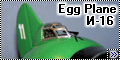 Самоделка И-16 Egg-Plane