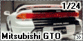 Tamiya 1/24 Mitsubishi GTO 