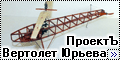 Самодел 1/48 Вертолет Юрьева 1912 год (проектЪ)