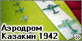1942 аэродром Казакин, под Винницей.