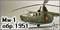 Грань 1/72 Ми-1, обр. 1951