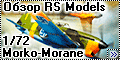 Обзор RS Models 1/72 Morko-Morane