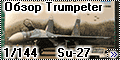 Обзор Trumpeter 1/144 Su-27 Flanker B