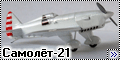 Prop-n-Jet 1/72 Самолёт-21 (УТ-21, Я-21)
