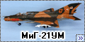 Trumpeter 1/48 МиГ-21УМ - Венгерский Монгол