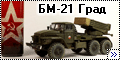 ICM+Balaton Modell 1/72 БМ-21 Град