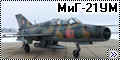 Trumpeter 1/48 МиГ-21УМ 1/48