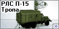 ZZ Model 1/72 РЛС П-15 Тропа