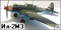Tamiya 1/48 Ил-2М3 - Воин-Освободитель