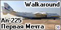 Walkaround An-225 - Первая Мечта