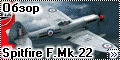 Обзор Airfix 1/72 Supermarine Spitfire F.Mk.22
