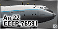 Восточный экспресс 1/144 Ан-22 СССР-76591