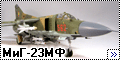 Trumpeter 1/32 МиГ-23МФ