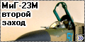 Trumpeter 1/48 МиГ-23М второй заход