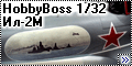 HobbyBoss 1/32 Ил-2М