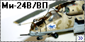 Звезда 1/72 Ми-24В/ВП Крокодил - Советский ударный вертолет 