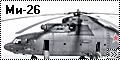 Звезда 1/72 Ми-26 - Ну, очень тяжёлый вертолёт