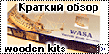 Краткий обзор wooden kits