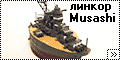 Fujimi линкор Musashi - Рождение гиганта