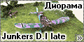 Диорама Roden 1/48 Junkers D.I late - Рецепт доктора Подушки