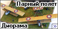 Диорама 1/72 Farman-30 - Парный полет