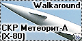 Walkaround СКР Метеорит-А (Х-80), МАКС-2007