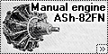 Описание конструкции мотора АШ-82ФН (manual engine ASh-82FN)