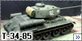Dragon 1/35 Т-34-85